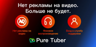 Как скачать Pure Tuber на Android