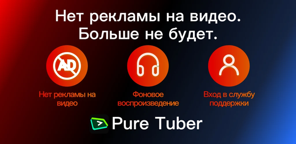 Как скачать Pure Tuber на Android image