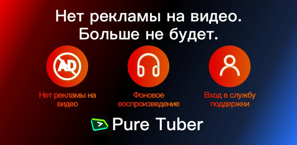 Как скачать последнюю версию Pure Tuber - Блокировка рекламы видео APK 5.4.0.101 для Android 2025 image