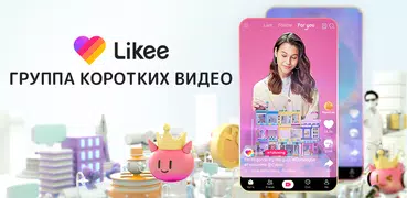 Likee - Группа коротких видео