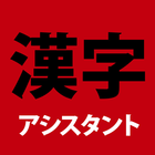 kanji アイコン