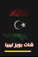 شات بويز ليبيا الملصق
