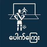 ပေါက်ကြေး biểu tượng