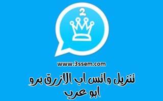 واتساب بلس الازرق 포스터