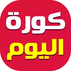 Descargar APK de كورة اليوم - خبر عاجل