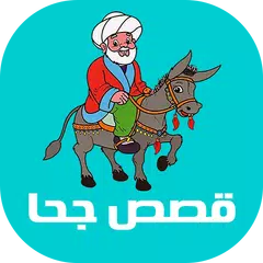 قصص جحا - نكت جحا APK 下載