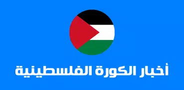 كورة فلسطين - الدوري الفلسطيني