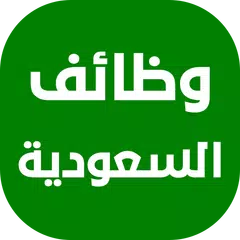 وظائف في السعودية