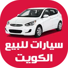 Скачать سيارات للبيع في الكويت APK