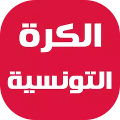 أخبار الكرة التونسية アプリダウンロード