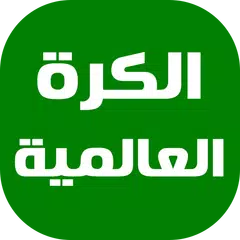 آخر أخبار الكرة العالمية APK 下載