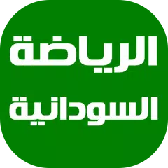 أخبار الرياضة السودانية アプリダウンロード