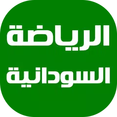 Descargar APK de أخبار الرياضة السودانية