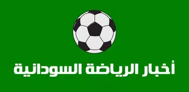 أخبار الرياضة السودانية