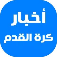 آخر أخبار كرة القدم