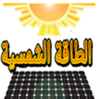 حسابات الطاقة الشمسية-icoon