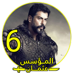 المؤسس عثمان الموسم السادس icon