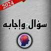 سؤال وإجابه  APK