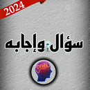سؤال وإجابه  APK