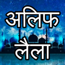 अलिफ लैला (Arabian Nights Stories) aplikacja