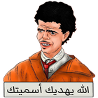 Maroc Funny Stickers for WhatsApp WAStickerApps 아이콘