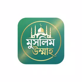 মুসলিম উম্মাহ – ইসলামিক লাইফ