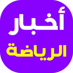 Baixar أخبار الرياضة العالمية APK