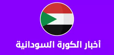 أخبار الكورة السودانية