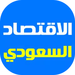أخبار الاقتصاد السعودي アプリダウンロード
