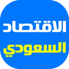 أخبار الاقتصاد السعودي APK 下載