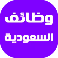 download وظائف السعودية اليوم APK