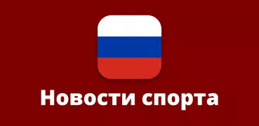 новости спорта - футбол россии