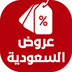 عروض السعودية اليوم APK 下載