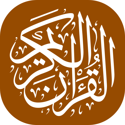 القرآن الكريم - إستماع و قراءة