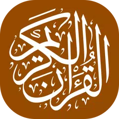 القرآن الكريم - إستماع و قراءة APK 下載