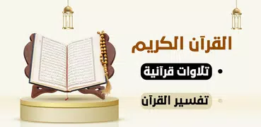 القرآن الكريم