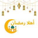 أهلا رمضان: تطبيق رمضان APK