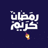 خلفيات رمضان