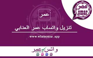 واتساب عمر العنابي اسکرین شاٹ 1