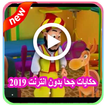 حكايات جحا فيديو 2019 وقصص جحا  فيديو بدون انترنت‎