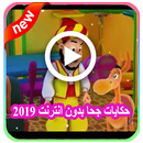 حكايات جحا فيديو 2019 وقصص جحا  فيديو بدون انترنت‎ APK