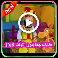 حكايات جحا فيديو 2019 وقصص جحا  فيديو بدون انترنت‎ poster