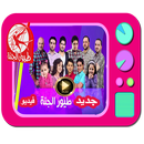 طيور الجنة الجديدة 2019 فيديو بدون انترنت APK