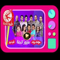 طيور الجنة الجديدة 2019 فيديو بدون انترنت penulis hantaran