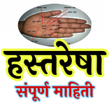 हस्तरेषामराठीlHastReshaMarathi