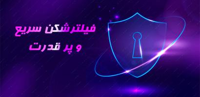 فیلترشکن پرسرعت قوی جدید Affiche