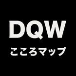 DQW こころマップ - ドラクエウォークのこころ出現位置を共有