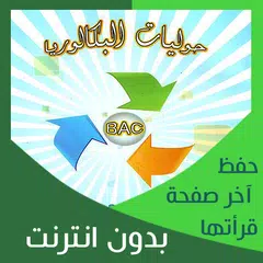 حوليات الباكالوريا _ شعبة العلوم التجريبية