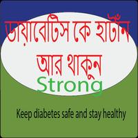 ডায়াবেটিস এড়ানোর উপায় Plakat