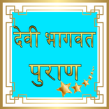 Devi Bhagwat Puran Audio